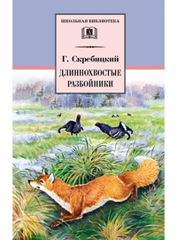 Детская книга "ШБ Скребицкий. Длиннохвостые разбойники" - 410 руб. Серия: Школьная библиотека, Артикул: 5200079