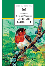 Детская книга "ШБ Сладков. Лесные тайнички" - 530 руб. Серия: Школьная библиотека, Артикул: 5200133