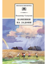 Детская книга "ШБ Солоухин. Камешки на ладони" - 420 руб. Серия: Школьная библиотека, Артикул: 5200077