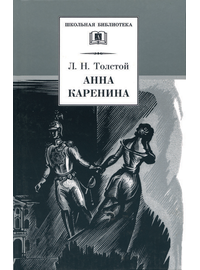 Детская книга "ШБ Толстой Л. Анна Каренина т1(в2т)" - 570 руб. Серия: Школьная библиотека, Артикул: 5200220