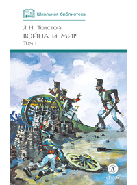 Детская книга "ШБ ТолстойЛ. Война и мир т.1(компл4т)" - 510 руб. Серия: Школьная библиотека, Артикул: 5200028