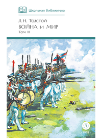 Детская книга "ШБ ТолстойЛ. Война и мир т.3(компл4т)" - 530 руб. Серия: 10 класс, Артикул: 5200026