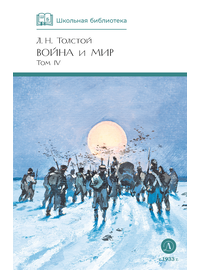 Детская книга "ШБ ТолстойЛ. Война и мир т.4(компл4т)" - 530 руб. Серия: Школьная библиотека, Артикул: 5200024