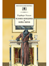 Детская книга "ШБ Уэллс. Человек-невидимка,Война миров" - 510 руб. Серия: 6 класс, Артикул: 5200227
