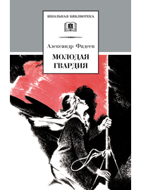 Детская книга "ШБ Фадеев. Молодая гвардия" - 670 руб. Серия: Книги о Великой Отечественной Войне, Артикул: 5200207