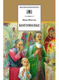 Детская книга "ШБ Шмелев. Богомолье" - 480 руб. Серия: Школьная библиотека, Артикул: 5200264