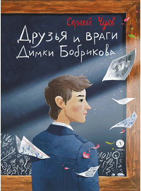 Детская книга "Чуев. Друзья и враги Димки Бобрикова (автограф)" - 470 руб. Серия: Сами разберемся!  , Артикул: 5400811