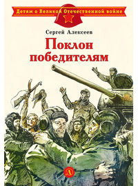 Детская книга "ДВОВ Алексеев. Поклон победителям" - 320 руб. Серия: Детям о Великой Отечественной войне , Артикул: 5800604
