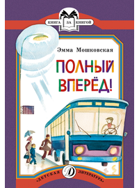 Детская книга "КК Мошковская. Полный вперед!" - 32 руб. Серия: Книга за книгой (мягкая обложка) , Артикул: 5500089