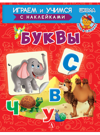Детская книга "ИУ Шестакова. Буквы" - 72 руб. Серия: Школа кота в сапогах , Артикул: 5506007