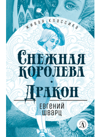 Детская книга "ЖК Шварц. Снежная королева. Дракон" - 380 руб. Серия: Живая классика, Артикул: 5210021