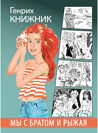 Детская книга "Книжник. Мы с братом и Рыжая" - 520 руб. Серия: Сами разберемся!  , Артикул: 5400807