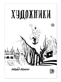 Детская книга "Акишин. Художники" - 620 руб. Серия: МАРАКУЙЯ (Young Adult), Артикул: 5404005
