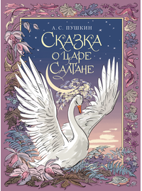 Детская книга "Пушкин. Сказка о царе Салтане" - 720 руб. Серия: Самый лучший подарок , Артикул: 5600105