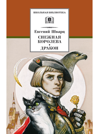 Детская книга "ШБ Шварц. Снежная королева, Дракон" - 340 руб. Серия: Школьная библиотека, Артикул: 5200374