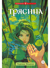 Детская книга "Фещенко. Трясина" - 450 руб. Серия: Метавселенные фэнтези, Артикул: 5400724