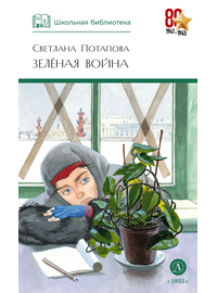Детская книга "ШБ Потапова. Зеленая война" - 550 руб. Серия: Школьная библиотека, Артикул: 5200421