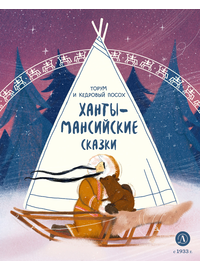 Детская книга "Ханты-мансийские сказки. Торум и кедровый посох" - 370 руб. Серия: Дом сказок, Артикул: 5506020