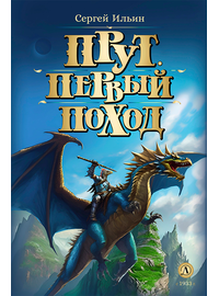 Детская книга "Ильин. Прут. Первый поход" - 400 руб. Серия: Метавселенные фэнтези, Артикул: 5400717
