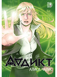 Детская книга "Аддикт. Комикс 1 Алиса Чалис" - 590 руб. Серия: МАРАКУЙЯ (Young Adult), Артикул: 5404001