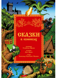 Детская книга "Щепин. Дудин. Сказки в комиксах" - 800 руб. Серия: Книжные новинки, Артикул: 5404009