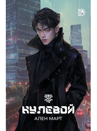 Детская книга "Март. Нулевой" - 550 руб. Серия: МАРАКУЙЯ (Young Adult), Артикул: 5401009