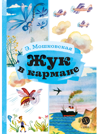 Детская книга "КзК Мошковская Жук в кармане" - 320 руб. Серия: Книга за книгой , Артикул: 5400528