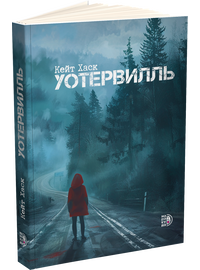 Детская книга "Кейт Хаск. Уотервилль (автограф)" - 490 руб. Серия: МАРАКУЙЯ (Young Adult), Артикул: 5403004