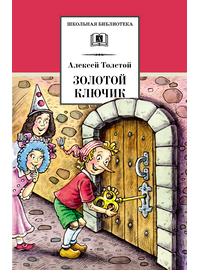 Детская книга "ШБ Толстой А. Золотой ключик, или Приключения Буратино" - 320 руб. Серия: Школьная библиотека, Артикул: 5200383