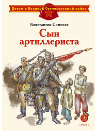 Детская книга "ДВОВ Симонов. Сын артиллериста" - 380 руб. Серия: Детям о Великой Отечественной войне , Артикул: 5800616