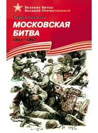 Детская книга "ВбВО Алексеев. Московская битва" - 550 руб. Серия: Великие битвы Великой Отечественной , Артикул: 5800008