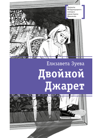 Детская книга "ЛМК Зуева. Двойной Джарет, или Синица в руках" - 720 руб. Серия: Лауреаты Международного конкурса имени Сергея Михалкова , Артикул: 5400180