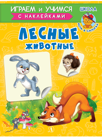 Детская книга "ИУ Шестакова. Лесные животные" - 72 руб. Серия: Школа кота в сапогах , Артикул: 5506006