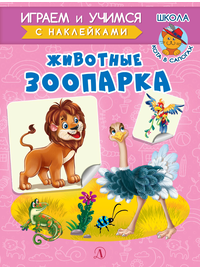 Детская книга "ИУ Шестакова. Животные зоопарка" - 72 руб. Серия: Школа кота в сапогах , Артикул: 5506004