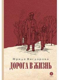 Детская книга "Вигдорова. Дорога в жизнь" - 680 руб. Серия: Пятый переплёт , Артикул: 5400413