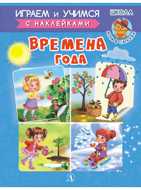 Детская книга "ИУ Шестакова. Времена года" - 72 руб. Серия: Школа кота в сапогах , Артикул: 5506009