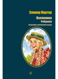 Детская книга "БИ Портер. Поллианна (рус и англ яз) худ. Грубер" - 660 руб. Серия: Книжные новинки, Артикул: 5400320