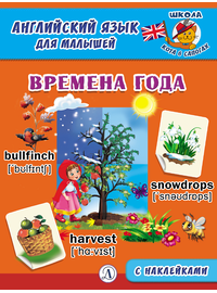 Детская книга "Анг яз для малышей. Времена года" - 72 руб. Серия: Школа кота в сапогах , Артикул: 5548007