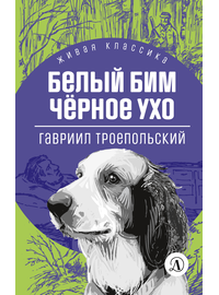 Детская книга "ЖК Троепольский. Белый Бим Черное ухо" - 430 руб. Серия: Живая классика, Артикул: 5210019
