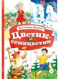 Детская книга "КзК Катаев. Цветик-семицветик (худ Гришин)" - 340 руб. Серия: Книжные новинки, Артикул: 5400533