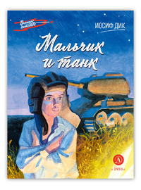 Детская книга "ВД Дик. Мальчик и танк" - 420 руб. Серия: Книги о Великой Отечественной Войне, Артикул: 5800838