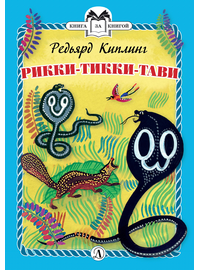 Детская книга "КзК Киплинг. Рикки-Тикки-Тави (тверд переплет)" - 320 руб. Серия: Книга за книгой , Артикул: 5400518