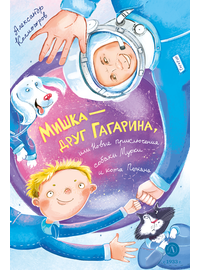 Детская книга "Колмогоров. Мишка – друг Гагарина, или Новые приключения собаки Мурки и кота Полкана" - 750 руб. Серия: Книжные новинки, Артикул: 5400480