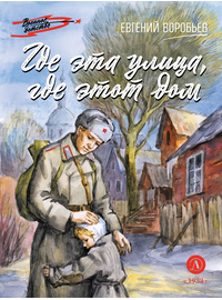 Детская книга "ВД Воробьёв. Где эта улица, где этот дом" - 380 руб. Серия: Военное детство , Артикул: 5800804