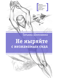 Детская книга "ЛМК Шипошина. Не ныряйте с незнакомых скал" - 580 руб. Серия: Лауреаты Международного конкурса имени Сергея Михалкова , Артикул: 5400155