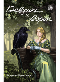 Детская книга "Кравцова. Девушка и Ворон" - 450 руб. Серия: МАРАКУЙЯ (Young Adult), Артикул: 5401008