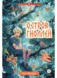 Детская книга "Фетисов. Остров гноллей" - 450 руб. Серия: Метавселенные фэнтези, Артикул: 5400725