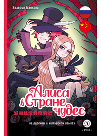 Детская книга "Маслова. Алиса в стране чудес (русский и китайский) комикс" - 420 руб. Серия: Комиксы, Артикул: 5400321