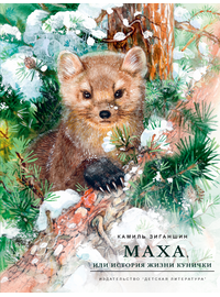 Детская книга "НМ Зиганшин. Маха, или История жизни кунички" - 500 руб. Серия: Наша марка , Артикул: 5701037