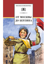 Детская книга "ШБ От Москвы до Берлина (худ. Акишин)" - 630 руб. Серия: Школьная библиотека, Артикул: 5200406